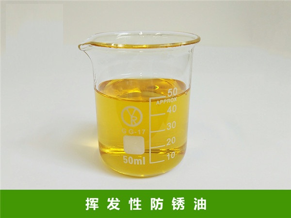 揮發(fā)性防銹油